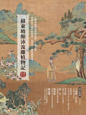 cover image of 蘇東坡顛沛流離植物記